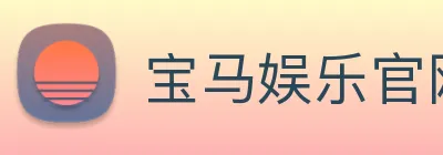 宝马娱乐官网 Logo